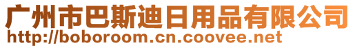 廣州市巴斯迪日用品有限公司