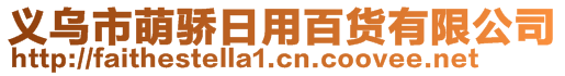 義烏市萌驕日用百貨有限公司