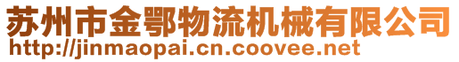 蘇州市金鄂物流機械有限公司