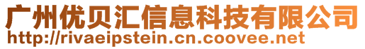 廣州優(yōu)貝匯信息科技有限公司