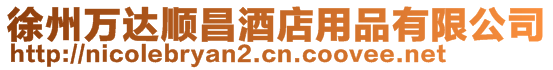 徐州萬達順昌酒店用品有限公司