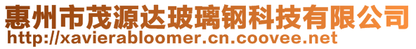 惠州市茂源達玻璃鋼科技有限公司