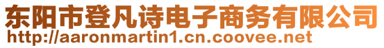 東陽市登凡詩電子商務(wù)有限公司