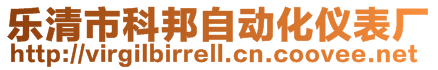 樂清市科邦自動(dòng)化儀表廠