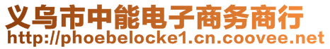 義烏市中能電子商務(wù)商行