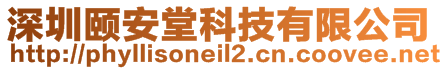 深圳頤安堂科技有限公司