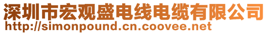 深圳市宏观盛电线电缆有限公司