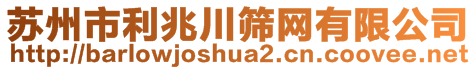 苏州市利兆川筛网有限公司