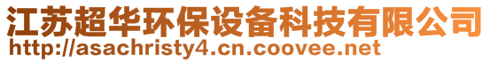 江蘇超華環(huán)保設備科技有限公司