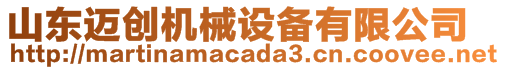 山東邁創(chuàng)機(jī)械設(shè)備有限公司