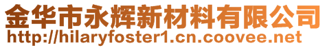 金華市永輝新材料有限公司