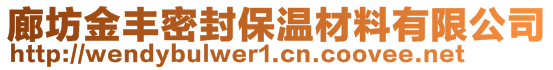 廊坊金豐密封保溫材料有限公司