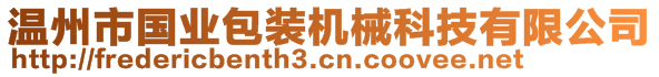 温州市国业包装机械科技有限公司