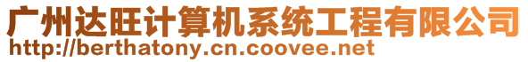 廣州達(dá)旺計(jì)算機(jī)系統(tǒng)工程有限公司