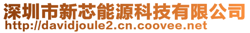 深圳市新芯能源科技有限公司