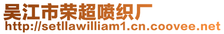 吳江市榮超噴織廠