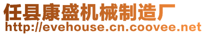 任縣康盛機(jī)械制造廠