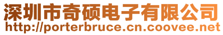 深圳市奇碩電子有限公司