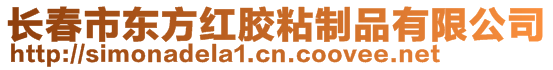 长春市东方红胶粘制品有限公司