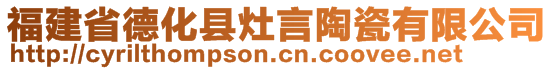 福建省德化縣灶言陶瓷有限公司