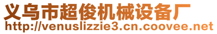 義烏市超俊機械設備廠