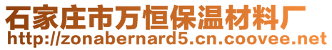 石家莊市萬恒保溫材料廠