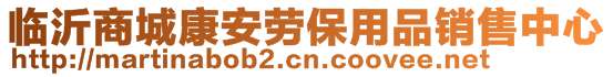 臨沂商城康安勞保用品銷售中心