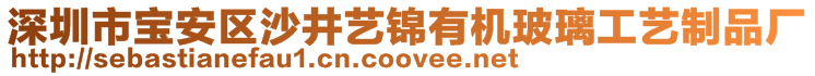 深圳市寶安區(qū)沙井藝錦有機玻璃工藝制品廠