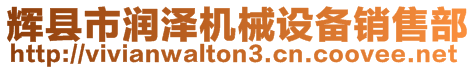 輝縣市潤澤機械設備銷售部