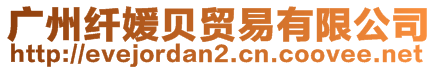 廣州纖媛貝貿(mào)易有限公司