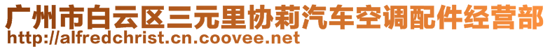 廣州市白云區(qū)三元里協(xié)莉汽車空調配件經營部