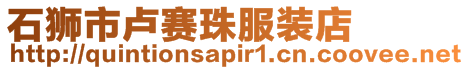 石獅市盧賽珠服裝店