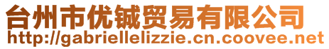 臺(tái)州市優(yōu)鋮貿(mào)易有限公司