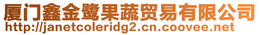 厦门鑫金鹭果蔬贸易有限公司