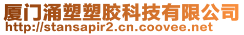 廈門涌塑塑膠科技有限公司