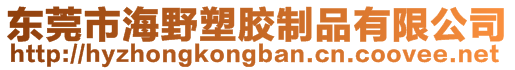 東莞市海野塑膠制品有限公司