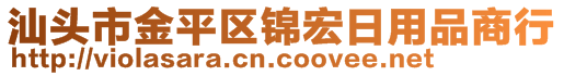 汕頭市金平區(qū)錦宏日用品商行