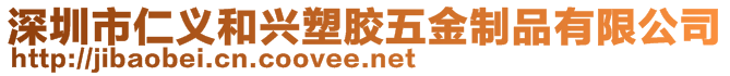 深圳市仁義和興塑膠五金制品有限公司