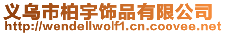 義烏市柏宇飾品有限公司