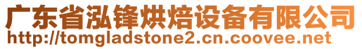 廣東省泓鋒烘焙設(shè)備有限公司