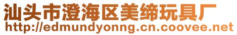 汕頭市澄海區(qū)美締玩具廠