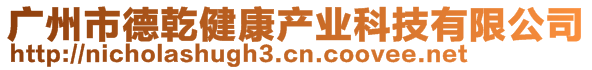 廣州市德乾健康產業科技有限公司