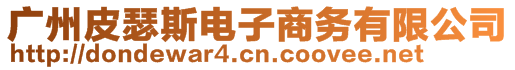 廣州皮瑟斯電子商務有限公司