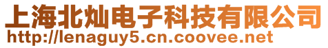 上海北燦電子科技有限公司