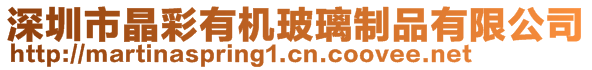 深圳市晶彩有機(jī)玻璃制品有限公司