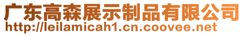 廣東高森展示制品有限公司