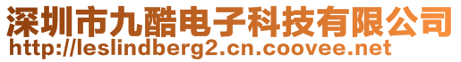 深圳市九酷電子科技有限公司