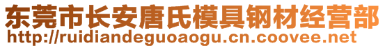 東莞市長安唐氏模具鋼材經(jīng)營部