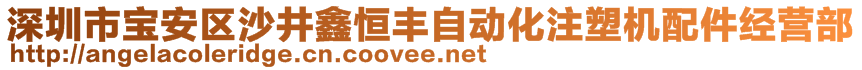 深圳市寶安區(qū)沙井鑫恒豐自動(dòng)化注塑機(jī)配件經(jīng)營部