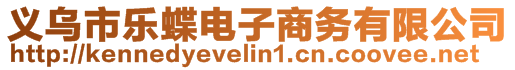 義烏市樂蝶電子商務有限公司